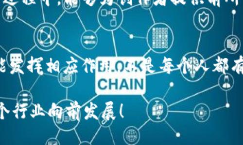   如何使用TokenIm制作个性化的Token / 

 guanjianci TokenIm, 个性化Token, 加密货币, 区块链 /guanjianci 

引言
在当今数字化时代，个性化的Token已经成为了赋予项目价值和独特性的关键工具。而TokenIm则是一款帮助用户快速制作和管理个性化Token的利器。想象一下，您是否也想拥有属于自己品牌或项目的Token？TokenIm能否助您一臂之力？让我们一起深入探索这个话题。

什么是Token及其重要性
Token是建立在区块链技术上的一种数字资产，它可以代表各种资源或所有权。在过去的几年中，随着加密货币的兴起，Token变得越来越流行。它们不仅可以用于交易和投资，还是许多去中心化应用的核心组成部分。

那么，为什么制作自己的Token如此重要呢？想象一下，您的Token可以为您的项目带来资金支持、增强社群粘性、甚至成为用户与项目之间互动的桥梁。你是不是也想过，通过发放Token来激励用户参与，从而增加项目的曝光率和参与度？

TokenIm简介
TokenIm是一款用户友好的在线工具，旨在简化制作个性化Token的过程。无论您是技术小白还是经验丰富的开发者，都能轻松使用TokenIm制作符合您需求的Token。这款工具提供了易于理解的界面和强大的功能，让用户只需几个简单步骤，就可以创建自己的Token。

制作Token的步骤
接下来，我们将详细介绍如何使用TokenIm制作个性化的Token。

h4第一步：注册与登录/h4
首先，您需要访问TokenIm的官方网站，并进行注册。输入您的电子邮件地址和设置密码，您将收到一封确认邮件。确认邮箱后，您就可以登录到TokenIm平台。

h4第二步：选择Token类型/h4
登录后，您会被引导至Token创建页面。在这里，您可以选择不同类型的Token，例如ERC-20、ERC-721等。ERC-20是支持智能合约的多功能Token，而ERC-721则适用于非同质化Token（NFT）。您选择的Token类型将直接影响您的Token使用场景。

h4第三步：填写Token信息/h4
接下来，您需要输入您的Token详细信息。这包括Token名称、符号、发行量、总供应量等。为了让您的Token能够吸引用户，您可以考虑使用一些富有创意和记忆点的名称。您是否想过，让您的Token拥有独特的形象，从而吸引更多的用户？

h4第四步：设置智能合约/h4
在TokenIm中，您可以非常方便地设置Token的智能合约。这一步骤是确保您的Token运行正常和安全的关键。这里您可以设置各种参数，例如交易费用、分红机制等，来增强您的Token的吸引力与实用性。您是不是也想让您的Token在该领域脱颖而出？

h4第五步：发布您的Token/h4
填写完所有必要信息后，您只需点击发布按钮。通过短暂的等待时间，您的Token将在区块链上生成，并且您可以立即开始进行交易和分发。请想象一下，您的创意现在已变成现实，并可以被其他用户使用，这是多么令人兴奋的体验！

Token的用途
只是在区块链上创建了Token并不足够，您还需要考虑Token的实际用途。您是否想过以何种方式利用您的Token来增加项目的价值？以下是一些常见的Token用途：

ul
  listrong激励机制：/strong使用Token作为奖励机制，鼓励用户参与活动或推广项目。/li
  listrong投票权：/strong通过Token赋予持有者投票权，参与项目决策。/li
  listrong商品交换：/strong允许用户用Token购买商品或服务。/li
  listrong投资机会：/strong通过Token吸引投资者，为项目筹集资金。/li
/ul

市场营销与推广
拥有自己的Token之后，如何让用户知道您的Token并愿意参与其中，是另一大挑战。您需要制定有效的市场营销策略。您是不是在想，如何才能最大限度地曝光您的Token，让更多的人参与进来呢？

h4社交媒体营销/h4
利用社交媒体平台推广您的Token是一个非常有效的方式。在Facebook、Twitter、LinkedIn等平台上，您可以发布有关Token的详细信息，吸引潜在用户的关注。同时，参与相关的讨论和社群，使您能与潜在用户建立联系。

h4社区建设/h4
创建一个活跃的社区是提升用户粘性的有效途径。在Discord、Telegram等聊天软件上创建官方群组，让用户能够实时交流、反馈和建议，能够极大地增强项目的认同感和参与度。你是不是也想通过建立良好的用户关系来提升项目的可信度？

h4AMA(问答)活动/h4
举办AMA活动，让用户提问，官方解答，是一种很有吸引力的推广手段。通过这些活动，您可以加深用户对您的Token的理解，增强用户的信任感，推动Token的应用与发展。想想看，当用户对您的Token更感兴趣时，这是否会促进更多的参与与投资？

未来展望
随着区块链技术的不断进步，Token的应用场景会越来越丰富。您是否也感受到，这种趋势将给我们带来更多的商业机会与想象空间？TokenIm在这一过程中，能够为创作者提供前所未有的便利和支持。无论是在艺术、金融还是游戏领域，个性化Token都会成为赋能创作者与用户的强大工具。

总结
通过使用TokenIm，您可以轻松创建个性化的Token，借此实现您的创意与价值。无论是推动项目发展、增加用户互动，还是扩展品牌影响力，Token都能发挥相应作用。不是每个人都有能力进行区块链开发，但TokenIm的出现，意味着您也能轻松参与这一趋势。您还在等什么？立即尝试TokenIm，让我们一起迎接Token时代的到来吧！

希望通过本文的介绍，能够让您对TokenIm的使用及Token制作的整个过程有一个清晰的认知。让我们共同探索数字资产的无限可能性，不断推动整个行业向前发展！