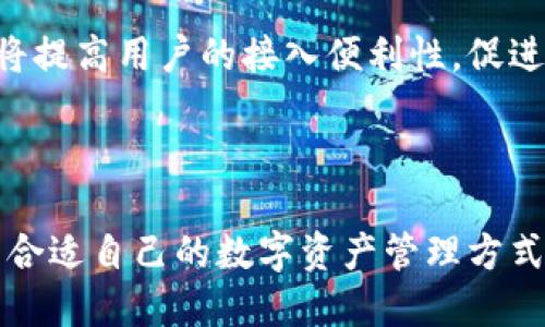 TokenIM是一个区块链项目，旨在通过其平台在加密货币和数字资产领域解决一系列问题。TokenIM网络的核心目的是为用户提供一个安全、可靠以及高效的方式来管理和交易各种数字资产。该网络的设计理念是使每个参与者都能更轻松地进入加密货币市场，无论他们是初学者还是资深投资者。

在TokenIM上，用户可以进行多种操作，比如创建钱包、进行交易、参与投资活动等。它不仅仅是一个钱包工具，更是一个生态系统，旨在围绕数字资产的安全性和便利性进行。

TokenIM的核心功能

TokenIM具有多个值得关注的核心功能，这些功能不仅能够帮助用户更好地管理自己的数字资产，也能增强整体用户体验。

安全性

在数字资产管理中，安全性无疑是最重要的因素之一。TokenIM采用了先进的加密技术和安全协议，保障用户资产的安全。此外，平台还提供多重身份验证机制，以减少潜在的安全风险。

用户友好的界面

对于初学者来说，操作复杂的加密货币平台常常令人感到困惑。TokenIM致力于提供一个用户友好的界面，使得即使是没有技术背景的用户也能轻松上手。平台的设计考虑到了用户的使用习惯，保证了导航的简便性。

多币种支持

TokenIM不仅支持主要的加密货币如比特币、以太坊等，还支持多种新兴的数字资产。这种多币种的支持，使用户能够在同一个平台上管理不同的资产，减少了在多个平台之间切换的麻烦。

投资和交易工具

TokenIM还提供了基本的交易功能，用户可以在平台上进行数字资产的买卖。此外，平台上还设置了一些投资工具，比如行情分析、预测模型等，帮助用户更好地做出投资决策。

社区建设

TokenIM非常重视社区的建设，通过建立用户论坛、社交媒体群组等方式，让用户之间可以相互交流、分享投资经验。你是不是觉得这种互动可以增强用户的参与感？这种社区氛围是TokenIM构建的核心之一。

TokenIM的未来发展

随着区块链技术的不断发展，TokenIM也在不断探索新的可能性。未来，可能会增加更多的功能，如与传统金融市场的结合、智能合约支持等，以满足不断变化的用户需求。

另一个值得关注的领域是跨链技术的支持。随着越来越多的区块链项目的涌现，TokenIM也在研究如何实现不同链之间的资产交换。这无疑将提高用户的接入便利性，促进更多的交易活动。

总结

TokenIM作为一个全面的区块链项目，致力于在安全性、用户体验和社区建设等多方面做出创新。其多样化的功能，旨在让每个用户都能找到合适自己的数字资产管理方式。如果你在寻找一个安全、可靠且易于使用的数字资产平台，TokenIM值得你的关注。而在这个不断发展的行业中，它是否能满足你的需求呢？