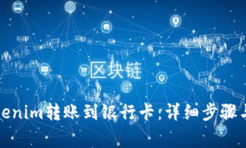 如何将Tokenim转账到银行卡：详细步骤与注意事项