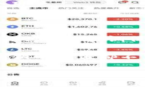   IM钱包公钥是什么？安全性及使用指南 / 

 guanjianci IM钱包, 公钥, 数字货币, 区块链技术 /guanjianci 

什么是IM钱包公钥？

在数字货币的世界里，大家可能对公钥这个词并不陌生。那么，IM钱包公钥究竟是什么呢？简而言之，IM钱包公钥是加密技术中用来接收数字货币的一串字符。在区块链的生态中，公钥是与私钥密切相关的，它帮助确保您的资金安全，并方便您在不同平台之间进行交易。

公钥与私钥的区别

在讨论IM钱包公钥之前，我们有必要了解一下公钥和私钥之间的区别。公钥可以理解为您数字钱包的地址，其他人可以使用这个地址向您发送数字货币。而私钥则是您控制钱包的“钥匙”。如果没有私钥，即便拥有公钥，也无法访问或管理您的资产。

所以，您是不是也同样重视保护自己的私钥呢？在使用公钥的同时，一定要将私钥妥善保管，这样才能确保资产的安全。

IM钱包公钥的安全性

IM钱包公钥因其是公开的，所以相对安全，然而，与之相对，私钥的保密性就显得格外重要。在日常使用中，您需要牢记，不要轻易将私钥泄露给他人，这样可以避免不必要的资金损失。

除了保护私钥，我们在使用IM钱包的过程中，是否还要注意其他安全细节呢？例如，确保使用正规的平台、定期更新钱包的安全软件等。安全意识是投资数字货币的根本。

如何获取IM钱包公钥

获取IM钱包公钥其实非常简单。一旦您成功创建了IM钱包，公钥便会自动生成。一般来说，公钥通常由一串字母和数字组成，很多时候会以“0x”开头。您只需要登录IM钱包，查看您的钱包信息，即可找到自己的公钥。是不是很方便？

IM钱包公钥的使用方式

了解了IM钱包公钥之后，我们就需要关注如何有效地使用它了。最常见的用途即是接收来自其他用户的数字货币。在进行任何转账之前，您需要将公钥发送给付款人，这样对方才能顺利完成转账。

除了接收资金外，您还可以使用公钥来向其他平台或应用程序进行身份验证。这在区块链技术中是一个非常重要的功能。通过公钥，您可以在不同的平台之间轻松地验证自己的身份，维护良好的信誉。

IM钱包公钥的转账流程

接下来，我们来看看IM钱包的转账流程。首先，您需要确保自己有一个可用的公钥，并将其与发送方进行交流。随后，发送方会在其钱包中输入您的公钥，同时添加要转账的金额。一旦确认无误，发送方就可以进行转账操作了。

这一过程的安全性和效率也让您是否为之欣慰呢？通过区块链技术的支持，IM钱包的转账速度非常快，基本上可以在几分钟内完成，非常适合日常交易使用。

IM钱包公钥的其他用途

除了上述提到的基本功能，IM钱包公钥还有许多潜在的用途。例如，在某些去中心化应用（dApps）中，您可以使用公钥作为身份验证。如果您参与到一些基于区块链的投票系统中，您的公钥也可能被用作投票身份的一部分。

想象一下，通过公钥参与全球性事务的感觉，是否让您充满了自豪感呢？每一个公钥都承载着独特的身份和价值，连接着每一个用户。

总结

总体来看，IM钱包公钥在数字货币交易中扮演着至关重要的角色。它不仅帮助用户接收资金，也充当身份验证的工具。同时，我们也必须强调保护私钥的重要性。手握公钥的同时，尽不可忘记对私钥的守护。

希望通过本文的介绍，您能对IM钱包公钥有一个更加全面的理解。无论是在日常使用中，还是在进行更复杂的区块链操作时，公钥的价值都不可小觑。您是不是也想在数字货币的世界中更好地实现自我呢？

最后，欢迎您在评论区分享自己的使用经验，以及在使用IM钱包公钥时遇到的问题，让我们共同学习，一起进步！