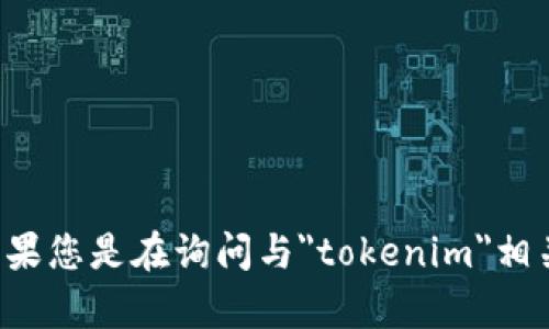 请提供更多信息或具体问题，以便我能为您提供更好的帮助。如果您是在询问与