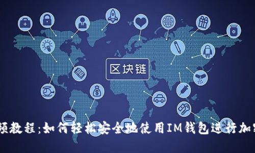IM钱包视频教程：如何轻松安全地使用IM钱包进行加密货币交易