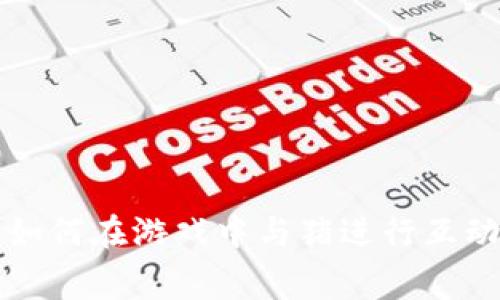 在Minecraft中，玩家可以通过不同的方式与猪（Pig）进行互动，但“tokenim”这个词似乎不太常见，可能是拼写错误或某个特定模组、插件的名称。假设您是想询问如何在游戏中与猪进行互动或交易，或者如何使用某个与猪相关的功能，请提供更多上下文，以便我能给出更详细和准确的回答。如果有关于特定模组或游戏机制的问题，请您详细说明。谢谢！