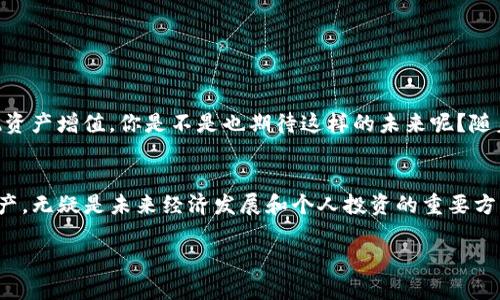   深入解析TokenIM中的Solana映射：数字资产管理新趋势 / 

 guanjianci TokenIM, Solana, 数字资产, 区块链技术 /guanjianci 

引言：数字资产管理的重要性
在当今的数字时代，数字资产管理的需求日益增加。随着区块链技术的不断发展，越来越多的人开始关注如何高效、安全地管理自己的数字资产。而在众多的区块链平台中，Solana凭借其高性能和低手续费的优势，逐渐成为投资者和开发者们青睐的选择。而TokenIM作为一款创新的数字资产管理工具，其对Solana的映射功能让这一切变得更加简单和高效。那么，究竟什么是TokenIM中的Solana映射？它又能为用户带来怎样的便利呢？

一、什么是Solana映射
Solana映射是指将Solana区块链上的资产映射到TokenIM平台，使得用户可以在TokenIM上管理和交易这些资产。这一过程涉及将Solana区块链上的资产标准化，并使其兼容TokenIM的生态系统。通过这种映射，用户可以更方便地进行数字资产的存储、转账、交易等操作。

二、TokenIM平台概述
TokenIM是一款集成了多种区块链资产管理和交易功能的应用。它的设计理念是为用户提供一个安全、便捷、功能丰富的数字资产管理平台。用户可以在TokenIM上查看资产余额、进行资产转账、交易和投资等。此外，TokenIM还提供了多种工具，例如实时行情监控、资产分类管理等，帮助用户更好地管理自己的数字资产。

三、Solana的优势
在区块链的世界中，各种区块链平台各有其特定的优势。Solana作为一个高性能的公链，其特点不容忽视。首先，Solana拥有极高的交易处理速度，每秒能处理超过60000笔交易。这对需要快速响应的去中心化应用（DApp）和交易平台尤其重要。其次，Solana的交易手续费极低，这使得用户在进行频繁交易时不会因为高额手续费而感到负担。

四、TokenIM中Solana映射的功能和优势
TokenIM中的Solana映射功能为用户提供了多种便利，接下来我们将详细探讨这一功能。

h41. 便捷的资产管理/h4
通过Solana映射，用户能够在TokenIM平台上一站式管理所有的数字资产，无论它们是基于以太坊、比特币，还是Solana。这种集成管理的方式，让用户无需频繁切换不同的区块链钱包，从而提升了管理效率。

h42. 即时交易体验/h4
由于Solana的高交易处理速度，用户可以在TokenIM中体验到几乎是即时的交易体验。在其它一些区块链平台上，用户可能需要等待几乎分钟的时间才能完成一次交易，但在使用Solana映射的情况下，资金的转账和交易都能在几秒钟内完成。

h43. 降低交易成本/h4
在TokenIM平台上进行Solana资产的交易，用户可以享受低廉的交易手续费。这对于频繁交易的用户来说，无疑是一个重要吸引点。想象一下，如果我们的交易手续费能够减少90%以上，这意味着我们可以将省下来的成本再投入到其他的投资中，带来更多的收益。

h44. 安全性保障/h4
TokenIM在安全性方面也提供了强有力的保障。用户的私钥通过多重加密技术进行保护，并且平台也不断更新安全协议，以抵御潜在的网络攻击。这是否让你感到安心呢？在数字资产的交易中，安全性永远是放在第一位的。

五、如何在TokenIM上使用Solana映射
想要在TokenIM上使用Solana映射的用户，可以按照以下步骤进行操作：

h41. 下载并安装TokenIM应用/h4
首先，用户需要从官方网站或应用市场下载并安装TokenIM应用。安装完成后，用户可以按照提示进行注册或登录。

h42. 创建或导入钱包/h4
新用户可以选择创建一个新的钱包，或者导入已有的钱包。如果是导入钱包，用户需要输入相应的助记词或私钥。

h43. 选择Solana映射功能/h4
在TokenIM的首页，用户可以找到Solana映射的相关入口。点击进入后，系统会提示用户进行相应的设置和确认。通过简单的操作，用户就可以完成Solana资产的映射过程。

h44. 开始管理和交易资产/h4
一旦资产映射完成，用户就可以自由地在TokenIM上管理和交易Solana资产了。无论是转账、交易，还是查看资产行情，都可以轻松实现。

六、未来展望：Solana与TokenIM的深度融合
随着区块链技术的不断进步，Solana和TokenIM的结合将可能会带来更多创新功能。例如，TokenIM未来可能会推出更多基于Solana的DeFi（去中心化金融）服务，帮助用户在更广泛的领域内实现资产增值。你是不是也期待这样的未来呢？随着技术的进步，我们将看到更多的可能性，让交易变得更加高效和安全。

七、总结：为何选择TokenIM的Solana映射？
在数字资产管理日益重要的今天，TokenIM凭借Solana映射功能，向用户展示了一个高效、便捷、安全的数字资产管理解决方案。通过这一功能，用户能够以更低的成本更高效地管理自己的数字资产，无疑是未来经济发展和个人投资的重要方向。倘若你还在寻找一个方便的数字资产管理工具，不妨试试TokenIM，它或许会给你带来意想不到的惊喜和便利。

最后，作为用户的你，是否已经迫不及待想要尝试TokenIM中的Solana映射功能了呢？这不仅是一次管理资产的体验，也是一次与区块链技术亲密接触的机会。让我们一起期待数字经济的未来！