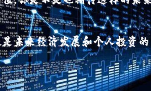   深入解析TokenIM中的Solana映射：数字资产管理新趋势 / 

 guanjianci TokenIM, Solana, 数字资产, 区块链技术 /guanjianci 

引言：数字资产管理的重要性
在当今的数字时代，数字资产管理的需求日益增加。随着区块链技术的不断发展，越来越多的人开始关注如何高效、安全地管理自己的数字资产。而在众多的区块链平台中，Solana凭借其高性能和低手续费的优势，逐渐成为投资者和开发者们青睐的选择。而TokenIM作为一款创新的数字资产管理工具，其对Solana的映射功能让这一切变得更加简单和高效。那么，究竟什么是TokenIM中的Solana映射？它又能为用户带来怎样的便利呢？

一、什么是Solana映射
Solana映射是指将Solana区块链上的资产映射到TokenIM平台，使得用户可以在TokenIM上管理和交易这些资产。这一过程涉及将Solana区块链上的资产标准化，并使其兼容TokenIM的生态系统。通过这种映射，用户可以更方便地进行数字资产的存储、转账、交易等操作。

二、TokenIM平台概述
TokenIM是一款集成了多种区块链资产管理和交易功能的应用。它的设计理念是为用户提供一个安全、便捷、功能丰富的数字资产管理平台。用户可以在TokenIM上查看资产余额、进行资产转账、交易和投资等。此外，TokenIM还提供了多种工具，例如实时行情监控、资产分类管理等，帮助用户更好地管理自己的数字资产。

三、Solana的优势
在区块链的世界中，各种区块链平台各有其特定的优势。Solana作为一个高性能的公链，其特点不容忽视。首先，Solana拥有极高的交易处理速度，每秒能处理超过60000笔交易。这对需要快速响应的去中心化应用（DApp）和交易平台尤其重要。其次，Solana的交易手续费极低，这使得用户在进行频繁交易时不会因为高额手续费而感到负担。

四、TokenIM中Solana映射的功能和优势
TokenIM中的Solana映射功能为用户提供了多种便利，接下来我们将详细探讨这一功能。

h41. 便捷的资产管理/h4
通过Solana映射，用户能够在TokenIM平台上一站式管理所有的数字资产，无论它们是基于以太坊、比特币，还是Solana。这种集成管理的方式，让用户无需频繁切换不同的区块链钱包，从而提升了管理效率。

h42. 即时交易体验/h4
由于Solana的高交易处理速度，用户可以在TokenIM中体验到几乎是即时的交易体验。在其它一些区块链平台上，用户可能需要等待几乎分钟的时间才能完成一次交易，但在使用Solana映射的情况下，资金的转账和交易都能在几秒钟内完成。

h43. 降低交易成本/h4
在TokenIM平台上进行Solana资产的交易，用户可以享受低廉的交易手续费。这对于频繁交易的用户来说，无疑是一个重要吸引点。想象一下，如果我们的交易手续费能够减少90%以上，这意味着我们可以将省下来的成本再投入到其他的投资中，带来更多的收益。

h44. 安全性保障/h4
TokenIM在安全性方面也提供了强有力的保障。用户的私钥通过多重加密技术进行保护，并且平台也不断更新安全协议，以抵御潜在的网络攻击。这是否让你感到安心呢？在数字资产的交易中，安全性永远是放在第一位的。

五、如何在TokenIM上使用Solana映射
想要在TokenIM上使用Solana映射的用户，可以按照以下步骤进行操作：

h41. 下载并安装TokenIM应用/h4
首先，用户需要从官方网站或应用市场下载并安装TokenIM应用。安装完成后，用户可以按照提示进行注册或登录。

h42. 创建或导入钱包/h4
新用户可以选择创建一个新的钱包，或者导入已有的钱包。如果是导入钱包，用户需要输入相应的助记词或私钥。

h43. 选择Solana映射功能/h4
在TokenIM的首页，用户可以找到Solana映射的相关入口。点击进入后，系统会提示用户进行相应的设置和确认。通过简单的操作，用户就可以完成Solana资产的映射过程。

h44. 开始管理和交易资产/h4
一旦资产映射完成，用户就可以自由地在TokenIM上管理和交易Solana资产了。无论是转账、交易，还是查看资产行情，都可以轻松实现。

六、未来展望：Solana与TokenIM的深度融合
随着区块链技术的不断进步，Solana和TokenIM的结合将可能会带来更多创新功能。例如，TokenIM未来可能会推出更多基于Solana的DeFi（去中心化金融）服务，帮助用户在更广泛的领域内实现资产增值。你是不是也期待这样的未来呢？随着技术的进步，我们将看到更多的可能性，让交易变得更加高效和安全。

七、总结：为何选择TokenIM的Solana映射？
在数字资产管理日益重要的今天，TokenIM凭借Solana映射功能，向用户展示了一个高效、便捷、安全的数字资产管理解决方案。通过这一功能，用户能够以更低的成本更高效地管理自己的数字资产，无疑是未来经济发展和个人投资的重要方向。倘若你还在寻找一个方便的数字资产管理工具，不妨试试TokenIM，它或许会给你带来意想不到的惊喜和便利。

最后，作为用户的你，是否已经迫不及待想要尝试TokenIM中的Solana映射功能了呢？这不仅是一次管理资产的体验，也是一次与区块链技术亲密接触的机会。让我们一起期待数字经济的未来！