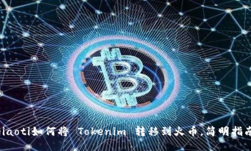 jiaoti如何将 Tokenim 转移到火币，简明指南