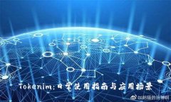 Tokenim：日常使用指南与应用场景