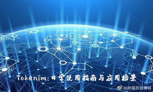Tokenim：日常使用指南与应用场景