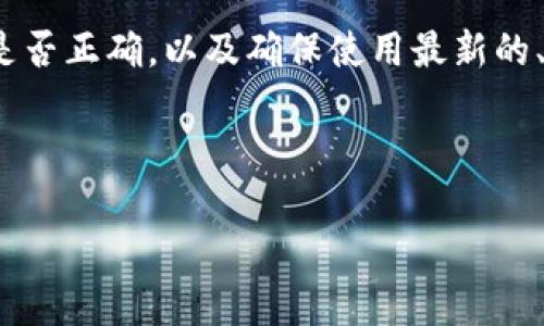 在进行任何区块链或加密货币操作时，遇到“无效地址”这样的提示是相对常见的情况。这类问题可能由多种原因造成，因此，我们需要深入分析，并逐步排除可能性，确保你的操作能够顺利进行。接下来，我们将详细探讨可能的原因和相应的解决方案。

什么是TokenIM？
TokenIM是一款区块链钱包应用，旨在帮助用户安全管理和存储他们的加密资产。通过TokenIM，用户可以方便地进行各种加密货币的交易、转账和管理。然而，在使用过程中，即使是最先进的应用，也难免会遇到一些问题，比如“无效地址”的提示。

无效地址的常见原因
在我们深入讨论解决方案之前，先来看一下造成“无效地址”的几种常见原因：
ul
  listrong地址格式错误：/strong每种加密货币都有特定的地址格式。如果你输入的地址长度不对，或者包含了不允许的字符，就会被判定为无效。/li
  listrong区块链网络选择错误：/strong有些钱包支持多种区块链，而你可能在发送时选择了错误的网络，例如，将以太坊代币发送到比特币地址。/li
  listrong地址过期或无效：/strong在某些情况下，特别是如果你使用的是交易所生成的地址，该地址可能在一段时间后失效。/li
  listrong技术故障：/strong偶尔，应用的技术故障也可能导致地址被错误地认定为无效。/li
/ul

如何解决无效地址问题
对于遇到无效地址提示的用户，以下是一些建议的解决步骤：

h4检查地址格式/h4
首先，仔细检查你输入的地址。确保它的长度和格式与对应的加密货币规范相符。例如，比特币地址通常以“1”、“3”或“bc1”开头，而以太坊地址则以“0x”开头。
你是不是也发现自己在输入过程中容易出现打错字的情况？建议在输入地址后，可以多核对几次，甚至复制粘贴，以避免手动输入时可能出现的错误。

h4确认区块链网络/h4
如果你的钱包支持多种区块链，确保你选择了正确的网络。如果你想发送以太坊的ERC-20代币，请确保网络设置为以太坊，而不是比特币或其他链。
此时，思考一下，你是否有在不同的网络间切换的习惯？保持对使用网络的敏感度，能够有效减少错误。

h4使用接受方的最新地址/h4
如果你从交易所或其他平台获取地址，请确保这个地址是最新的，因为有些平台会定期更换钱包地址。
这是否提示你去关注自己使用平台的动态信息？一定要关注所使用钱包或交易所的公告，确保你的地址始终有效。

h4重启应用或更改版本/h4
有时，应用本身的技术问题可能导致此错误，尝试重启TokenIM应用或检查是否有最新版本可用。
现今，很多人都在频繁使用各种应用程序，你有没有发现更新应用后，某些问题都能得到解决？定期更新应用程序是个好习惯。

防止无效地址的最佳实践
在了解了如何解决无效地址问题之后，下面是一些预防措施，可以帮助你减少未来再遇到同样问题的机会：

h4使用地址簿功能/h4
许多区块链钱包都支持地址簿功能，你可以将常用的地址保存到地址簿中。这样，在进行转账时，可以直接选择已保存的地址，避免输入错误。

h4设置转账前的确认环节/h4
许多钱包应用允许设置转账确认环节，在进行交易前再次确认地址和金额。这些额外的步骤会增加成功转账的可能性。

h4参与社群和交流/h4
在各大社交平台上，许多加密货币社区都在讨论各种问题。你可以参与这些社区来了解大家在使用钱包时遇到的常见问题和解决方案。

总结
遇到“无效地址”的提示实在让人沮丧，这时你可能会感到不知所措。然而，通过仔细检查输入的地址格式，确认所选的区块链网络是否正确，以及确保使用最新的、有效的地址，都可以帮助你解决这个问题。保持钱包的更新，以及良好的使用习惯，可以让你在以后更加顺利地进行加密货币交易。
你是否有过类似的经历？又是如何解决的呢？希望这些信息能够帮助你更好地管理你的加密资产，推动你的区块链旅程。 

TokenIM, 无效地址, 区块链钱包, 加密资产/guanjianci
TokenIM如何解决无效地址问题及最佳实践