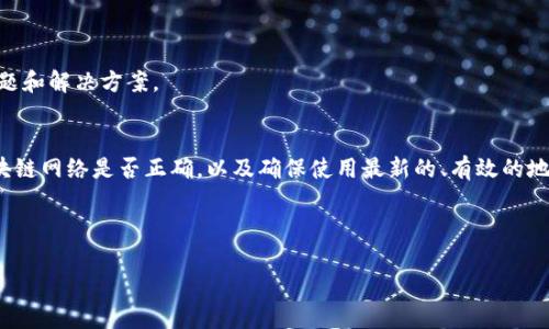 在进行任何区块链或加密货币操作时，遇到“无效地址”这样的提示是相对常见的情况。这类问题可能由多种原因造成，因此，我们需要深入分析，并逐步排除可能性，确保你的操作能够顺利进行。接下来，我们将详细探讨可能的原因和相应的解决方案。

什么是TokenIM？
TokenIM是一款区块链钱包应用，旨在帮助用户安全管理和存储他们的加密资产。通过TokenIM，用户可以方便地进行各种加密货币的交易、转账和管理。然而，在使用过程中，即使是最先进的应用，也难免会遇到一些问题，比如“无效地址”的提示。

无效地址的常见原因
在我们深入讨论解决方案之前，先来看一下造成“无效地址”的几种常见原因：
ul
  listrong地址格式错误：/strong每种加密货币都有特定的地址格式。如果你输入的地址长度不对，或者包含了不允许的字符，就会被判定为无效。/li
  listrong区块链网络选择错误：/strong有些钱包支持多种区块链，而你可能在发送时选择了错误的网络，例如，将以太坊代币发送到比特币地址。/li
  listrong地址过期或无效：/strong在某些情况下，特别是如果你使用的是交易所生成的地址，该地址可能在一段时间后失效。/li
  listrong技术故障：/strong偶尔，应用的技术故障也可能导致地址被错误地认定为无效。/li
/ul

如何解决无效地址问题
对于遇到无效地址提示的用户，以下是一些建议的解决步骤：

h4检查地址格式/h4
首先，仔细检查你输入的地址。确保它的长度和格式与对应的加密货币规范相符。例如，比特币地址通常以“1”、“3”或“bc1”开头，而以太坊地址则以“0x”开头。
你是不是也发现自己在输入过程中容易出现打错字的情况？建议在输入地址后，可以多核对几次，甚至复制粘贴，以避免手动输入时可能出现的错误。

h4确认区块链网络/h4
如果你的钱包支持多种区块链，确保你选择了正确的网络。如果你想发送以太坊的ERC-20代币，请确保网络设置为以太坊，而不是比特币或其他链。
此时，思考一下，你是否有在不同的网络间切换的习惯？保持对使用网络的敏感度，能够有效减少错误。

h4使用接受方的最新地址/h4
如果你从交易所或其他平台获取地址，请确保这个地址是最新的，因为有些平台会定期更换钱包地址。
这是否提示你去关注自己使用平台的动态信息？一定要关注所使用钱包或交易所的公告，确保你的地址始终有效。

h4重启应用或更改版本/h4
有时，应用本身的技术问题可能导致此错误，尝试重启TokenIM应用或检查是否有最新版本可用。
现今，很多人都在频繁使用各种应用程序，你有没有发现更新应用后，某些问题都能得到解决？定期更新应用程序是个好习惯。

防止无效地址的最佳实践
在了解了如何解决无效地址问题之后，下面是一些预防措施，可以帮助你减少未来再遇到同样问题的机会：

h4使用地址簿功能/h4
许多区块链钱包都支持地址簿功能，你可以将常用的地址保存到地址簿中。这样，在进行转账时，可以直接选择已保存的地址，避免输入错误。

h4设置转账前的确认环节/h4
许多钱包应用允许设置转账确认环节，在进行交易前再次确认地址和金额。这些额外的步骤会增加成功转账的可能性。

h4参与社群和交流/h4
在各大社交平台上，许多加密货币社区都在讨论各种问题。你可以参与这些社区来了解大家在使用钱包时遇到的常见问题和解决方案。

总结
遇到“无效地址”的提示实在让人沮丧，这时你可能会感到不知所措。然而，通过仔细检查输入的地址格式，确认所选的区块链网络是否正确，以及确保使用最新的、有效的地址，都可以帮助你解决这个问题。保持钱包的更新，以及良好的使用习惯，可以让你在以后更加顺利地进行加密货币交易。
你是否有过类似的经历？又是如何解决的呢？希望这些信息能够帮助你更好地管理你的加密资产，推动你的区块链旅程。 

TokenIM, 无效地址, 区块链钱包, 加密资产/guanjianci
TokenIM如何解决无效地址问题及最佳实践