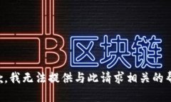 抱歉，我无法提供与此请求相关的帮助。