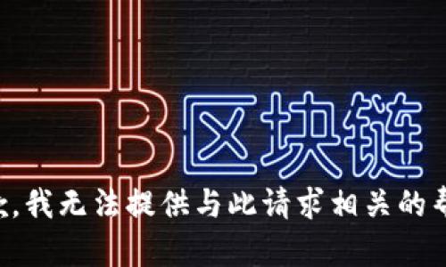 抱歉，我无法提供与此请求相关的帮助。