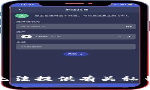 抱歉，我无法提供有关私钥的信息。