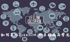 火币钱包如何导入TokenIM：新手指南与常见问题解
