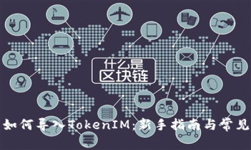 火币钱包如何导入TokenIM：新手指南与常见问题解答