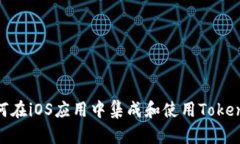 如何在iOS应用中集成和使用TokenIM