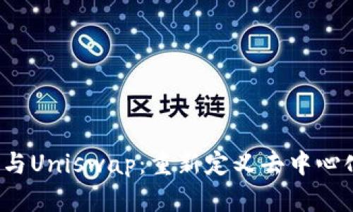 baotiTokeni与Uniswap：重新定义去中心化交易的未来