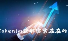 如何通过Tokenim获取实实在在的财富福利？
