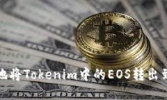如何安全地将Tokenim中的EOS转出到您的钱包