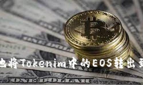 如何安全地将Tokenim中的EOS转出到您的钱包