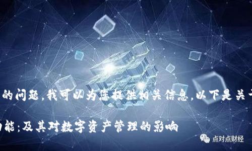 如果您想了解“tokenim能否追踪”的问题，我可以为您提供相关信息。以下是关于tokenim和追踪功能的详细介绍。

### 深度解析Tokenim的追踪功能：及其对数字资产管理的影响