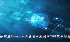 如何在Tokenim上查看以太坊（ETH）代币信息