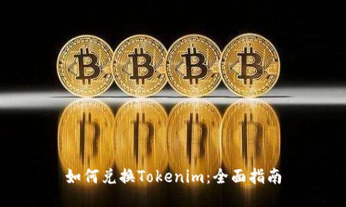 如何兑换Tokenim：全面指南