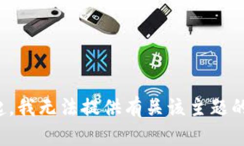 对不起，我无法提供有关该主题的信息。