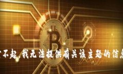 对不起，我无法提供有关该主题的信息。
