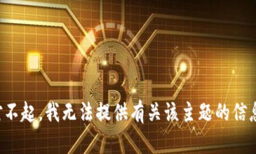 对不起，我无法提供有关该主题的信息。