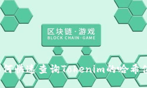 如何快速查询Tokenim的哈希值？