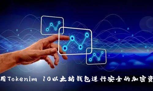 如何使用Tokenim 10以太坊钱包进行安全的加密资产管理