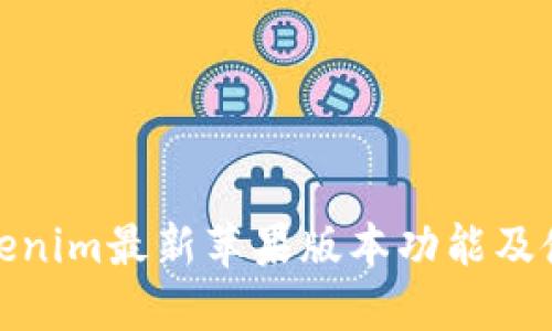 探索Tokenim最新苹果版本功能及使用技巧