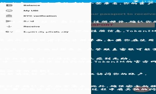    如何快速查询TokenIM登录名？  / 

 guanjianci  TokenIM, 登录名, 查询, 人工智能  /guanjianci 

 引言 
 在数字化时代，区块链和加密货币的兴起，为我们带来了许多新工具和平台。TokenIM就是这样一个专注于提供安全和便利的加密资产管理工具。但是，随着使用频率的增加，许多用户可能会面临一个常见的问题：我该如何查询我的TokenIM登录名呢？
 这是一个听起来简单但实际上相对复杂的问题。你是否曾经忘记你的登录名？或者，你是否需要为他人提供你的登录名却一时记不起来？如果你有这样的困扰，那今天的内容就是为你量身定制的解决方案。本文将详细探讨如何查询TokenIM登录名，同时还会提供一些实用的技巧，帮助你更有效地管理你的数字身份。 

 理解TokenIM及其重要性 
 TokenIM作为一个数字钱包，用户需要一个独特的登录名来访问他们的账户。这不仅仅是一个简单的用户名，它具有重要的身份验证功能。想象一下，如果没有这个登录名，你的资产可能会面临安全风险。你是不是也觉得，个人信息的安全和隐私至关重要？在这个信息时代，保护自己的数字身份显得尤为重要。

 查询TokenIM登录名的方法 
 查询TokenIM登录名并不复杂，但需要了解一些基本的方法。这些方法不仅适用于新手用户，也适合那些希望重新确认其登录名的老用户。

h4 方法一：查看注册邮件 /h4
 在你注册TokenIM账户时，通常会收到一封确认邮件。在邮件的内容中，登录名通常会以某种形式出现。尝试搜索“TokenIM”或“注册确认”相关的关键词，找到你的注册邮件，确认你的登录名。

h4 方法二：使用找回功能 /h4
 如果你无法找到邮件或者已经删除了，可以尝试使用TokenIM的找回功能。在登录界面的旁边，通常会有一个“忘记登录名？”的链接。点击它后，按照指示输入你的注册信息，TokenIM将会发送你的登录名到你关联的邮箱或手机。

h4 方法三：访问App界面 /h4
 如果你已经安装了TokenIM的移动应用程序，登录后通常可以在“个人资料”或“账户设置”中查看你的登录名。有时候，登录名会显示在页面的顶部或者个人资料界面。如果你在使用中发现了任何困惑，是否会想去检查一下相关的网页或帮助文档呢？

h4 方法四：联系客服 /h4
 最后，若以上方法都无法解决你的问题，可以考虑与TokenIM的客服进行联系。他们通常会具备解答用户疑问的能力，并会根据你提供的信息帮助你找回登录名。尽管联系客服可能需要一定的时间，但专业的支持可以让你安心。

 在查询过程中可能遇到的挑战 
 在查询TokenIM登录名的过程中，你可能会面临一些挑战，比如忘记所用的邮箱或者手机号码。这是否让你感到担忧呢？如果没有及时备份或记录，这种情况会让人感到无助。
 此外，网络安全问题也是一个不可忽视的挑战。很多用户在寻找登录信息时，可能会误入钓鱼网站，从而导致信息泄露。因此，在查询过程中，一定要确保你访问的是TokenIM的官方网站，避免任何潜在陷阱。

 如何保护你的TokenIM登录名和个人信息 
 得到你的登录名后，保护它的安全也是非常重要的。首先，定期更换密码，增强登录名的安全性。是否曾经因为一个简单的密码而受到数据泄露的困扰？
 此外，启用两步验证也是一个提高安全性的好方法。在每次登录时，除了输入登录名和密码，你还需要输入一个来自手机的验证码，这样就能有效防止他人未经授权访问你的账户。
 最后，保持警惕，不要在公共网络或设备上输入你的登录信息。对于每一位用户来说，保持网络安全意识是至关重要的。

 总结 
 查询TokenIM登录名并不困难，但需掌握一些技巧和方法。通过查找注册邮件、使用找回功能、访问应用界面或者联系客服，你都能轻松找到并确认自己的登录名。此外，确保安全的操作习惯，将为你的数字资产提供额外的保护。
 你是不是也认为，在这个数字时代，维护网络安全和个人隐私显得尤为重要呢？希望今天的分享能帮助你更好地管理你的TokenIM账户。如果你在使用TokenIM的过程中有其他的问题或困惑，也欢迎在评论区与我们分享，让我们共同探讨帮助彼此！