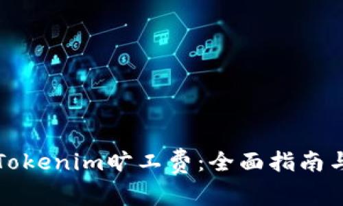 如何代付Tokenim旷工费：全面指南与注意事项