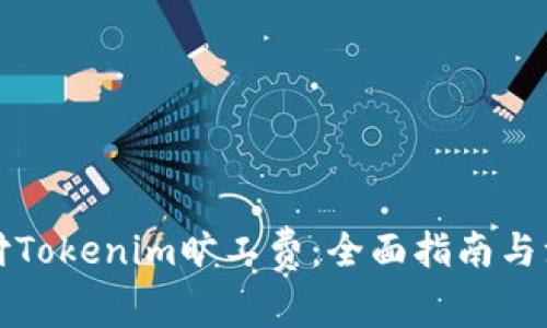 如何代付Tokenim旷工费：全面指南与注意事项