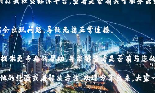 在使用TokenIM（一个聊天和社交平台）时，如果遇到离线的问题，可以尝试以下步骤来解决该问题：

检查网络连接
首先，确保你的设备已连接到互联网。你可以尝试使用浏览器访问其他网站，确认网络是否正常。如果网络出现问题，可以尝试重启路由器或联系网络服务提供商。

重新启动TokenIM应用
有时候，应用程序可能因为某些原因出现故障。你可以尝试关闭TokenIM应用，然后重新启动它。对于手机用户，可以完全退出应用（在后台关闭）后再重新打开。

更新应用程序
检查TokenIM是否有更新版本。旧版应用可能包含未修复的bug，导致无法正常连接。访问应用商店，检查是否有新版本，并将其更新到最新版本。

检查服务器状态
TokenIM的服务器可能出现暂时的故障。你可以访问他们的官方网站或社交媒体平台，查看是否有关于服务器维护或故障的通知。如果是服务器问题，你可能需要等待官方修复。

重新登录账户
尝试注销你的TokenIM账户，然后重新登录。有时，用户的会话可能会出现问题，导致无法正常连接。

联系客服
如果以上方法都不能解决问题，最后的选择是联系客服。他们可以提供更专业的帮助，并能够查看是否有与您的账号相关的特定问题。

通过这些步骤，你应该能够解决TokenIM离线的问题。如果你有其他的经验或者解决方法，欢迎分享出来，大家一起交流解决方案！