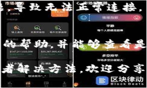 在使用TokenIM（一个聊天和社交平台）时，如果遇到离线的问题，可以尝试以下步骤来解决该问题：

检查网络连接
首先，确保你的设备已连接到互联网。你可以尝试使用浏览器访问其他网站，确认网络是否正常。如果网络出现问题，可以尝试重启路由器或联系网络服务提供商。

重新启动TokenIM应用
有时候，应用程序可能因为某些原因出现故障。你可以尝试关闭TokenIM应用，然后重新启动它。对于手机用户，可以完全退出应用（在后台关闭）后再重新打开。

更新应用程序
检查TokenIM是否有更新版本。旧版应用可能包含未修复的bug，导致无法正常连接。访问应用商店，检查是否有新版本，并将其更新到最新版本。

检查服务器状态
TokenIM的服务器可能出现暂时的故障。你可以访问他们的官方网站或社交媒体平台，查看是否有关于服务器维护或故障的通知。如果是服务器问题，你可能需要等待官方修复。

重新登录账户
尝试注销你的TokenIM账户，然后重新登录。有时，用户的会话可能会出现问题，导致无法正常连接。

联系客服
如果以上方法都不能解决问题，最后的选择是联系客服。他们可以提供更专业的帮助，并能够查看是否有与您的账号相关的特定问题。

通过这些步骤，你应该能够解决TokenIM离线的问题。如果你有其他的经验或者解决方法，欢迎分享出来，大家一起交流解决方案！