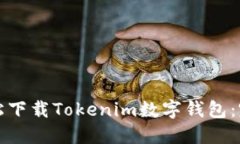 如何轻松下载Tokenim数字钱包：完整指南