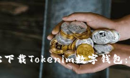 如何轻松下载Tokenim数字钱包：完整指南