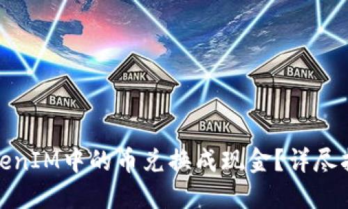 如何将TokenIM中的币兑换成现金？详尽指南与建议