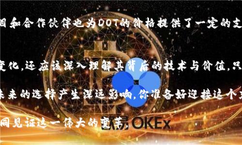   Tokenim里的DOT：揭开区块链世界的秘密 / 

 guanjianci Tokenim, DOT, 区块链, 数字货币 /guanjianci 

引言
在这个数字化飞速发展的时代，区块链和数字货币已经成为热门话题。而在这个广阔的领域中，Tokenim作为一个重要的数字资产交易平台，受到了众多投资者和技术爱好者的关注。特别是在这个平台上流通的DOT（Polkadot的原生代币）更是让许多人心生好奇。那么，Tokenim里的DOT到底是什么？它又如何影响着整个区块链生态系统呢？

什么是Tokenim？
Tokenim是一个创新的区块链资产交易平台，旨在帮助用户便捷地交易各类数字货币。通过Tokenim，用户可以快速、简单地购买、出售和交换不同种类的加密资产。而Tokenim作为一个相对年轻的平台，凭借其优质的用户体验和安全性，已经迅速获得了一批忠实用户。

DOT的基本概念
DOT是Polkadot网络的原生代币。Polkadot是由以太坊联合创始人Gavin Wood所创建的一个新兴区块链项目，它致力于实现不同区块链之间的互操作性。在传统的区块链中，资产通常是孤立的，而Polkadot通过其独特的设计，允许多个区块链彼此通信和共享信息。这样一来，DOT便成为了这个生态系统的重要组成部分。

Tokenim中的DOT如何进行交易？
在Tokenim上，用户可以通过几步简单的操作来交易DOT。首先，需要注册Tokenim账户并进行身份验证。接下来，用户可以通过银行转账或其他加密货币进行充值。充值成功后，用户就可以在平台上直接购买DOT。买入过程简便，甚至新手用户也能快速上手。

DOT的功能与用途
DOT不仅仅是一种交易资产，它在Polkadot网络中还扮演着多重角色：治理、质押和连接性。

strong治理/strong：DOT持有者可以通过投票参与网络治理，提出建议以改变网络的参数和功能。你是不是也想参与到这样的治理中，影响区块链的未来？

strong质押/strong：持有DOT的用户能够参与网络的安全性和稳定性，通过质押获得奖励。质押的过程虽然有些复杂，但收益往往非常可观。

strong连接性/strong：另一个显著的优势是DOT能够帮助用户在不同的区块链之间互通。这种跨链的功能将为未来的数字资产交易带来更多的可能性。

Tokenim与DOT的市场表现
随着区块链技术的逐渐成熟，DOT的市场表现也引起了投资者的浓厚兴趣。在过去的若干年中，DOT的价格经历了剧烈的波动。你是否注意到，在某些时段，DOT的涨幅远超其他数字货币？这种波动性不仅带来了投资机会，也增加了风险。

Tokenim作为一个交易平台，其服务和支持直接影响着用户对DOT的投资决策。正因如此，Tokenim不断用户体验，利用先进的技术来确保交易的安全性和高效性。

未来的发展趋势
随着区块链技术的不断发展，Polkadot及其DOT的应用前景也变得越发广阔。越来越多的开发者和企业开始意识到跨链技术的重要性。你有没有考虑过，未来的区块链世界是否会因为DOT的存在而变得更加繁荣？

国内外的投资者对DOT的关注度持续上升，分析师们普遍看好DOT在DeFi（去中心化金融）和NFT（不可替代代币）等领域的潜在应用。不断增加的项目和合作伙伴也为DOT的价格提供了一定的支撑。这是否让你对DOT的未来充满期待呢？

结语
在Tokenim这个充满机遇的平台上，DOT不仅仅是一种数字资产，更是一条通向未来区块链生态系统的桥梁。作为用户，我们不仅要关注DOT的价格变化，还应该深入理解其背后的技术与价值。只有在理解的基础上，我们才能做出明智的投资决策。

综上所述，Tokenim与DOT的结合为我们展现了一个充满可能性的区块链世界。无论是作为投资者还是技术爱好者，深入了解这些内容都将对我们未来的选择产生深远影响。你准备好迎接这个充满挑战的数字货币时代了吗？ 

通过以上的阐述，相信你对Tokenim与DOT之间的关系有了更深入的理解。区块链的创新永无止境，作为参与者的我们也应时刻保持关注和学习，共同见证这一伟大的变革。