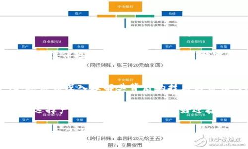   Tokenim里的DOT：揭开区块链世界的秘密 / 

 guanjianci Tokenim, DOT, 区块链, 数字货币 /guanjianci 

引言
在这个数字化飞速发展的时代，区块链和数字货币已经成为热门话题。而在这个广阔的领域中，Tokenim作为一个重要的数字资产交易平台，受到了众多投资者和技术爱好者的关注。特别是在这个平台上流通的DOT（Polkadot的原生代币）更是让许多人心生好奇。那么，Tokenim里的DOT到底是什么？它又如何影响着整个区块链生态系统呢？

什么是Tokenim？
Tokenim是一个创新的区块链资产交易平台，旨在帮助用户便捷地交易各类数字货币。通过Tokenim，用户可以快速、简单地购买、出售和交换不同种类的加密资产。而Tokenim作为一个相对年轻的平台，凭借其优质的用户体验和安全性，已经迅速获得了一批忠实用户。

DOT的基本概念
DOT是Polkadot网络的原生代币。Polkadot是由以太坊联合创始人Gavin Wood所创建的一个新兴区块链项目，它致力于实现不同区块链之间的互操作性。在传统的区块链中，资产通常是孤立的，而Polkadot通过其独特的设计，允许多个区块链彼此通信和共享信息。这样一来，DOT便成为了这个生态系统的重要组成部分。

Tokenim中的DOT如何进行交易？
在Tokenim上，用户可以通过几步简单的操作来交易DOT。首先，需要注册Tokenim账户并进行身份验证。接下来，用户可以通过银行转账或其他加密货币进行充值。充值成功后，用户就可以在平台上直接购买DOT。买入过程简便，甚至新手用户也能快速上手。

DOT的功能与用途
DOT不仅仅是一种交易资产，它在Polkadot网络中还扮演着多重角色：治理、质押和连接性。

strong治理/strong：DOT持有者可以通过投票参与网络治理，提出建议以改变网络的参数和功能。你是不是也想参与到这样的治理中，影响区块链的未来？

strong质押/strong：持有DOT的用户能够参与网络的安全性和稳定性，通过质押获得奖励。质押的过程虽然有些复杂，但收益往往非常可观。

strong连接性/strong：另一个显著的优势是DOT能够帮助用户在不同的区块链之间互通。这种跨链的功能将为未来的数字资产交易带来更多的可能性。

Tokenim与DOT的市场表现
随着区块链技术的逐渐成熟，DOT的市场表现也引起了投资者的浓厚兴趣。在过去的若干年中，DOT的价格经历了剧烈的波动。你是否注意到，在某些时段，DOT的涨幅远超其他数字货币？这种波动性不仅带来了投资机会，也增加了风险。

Tokenim作为一个交易平台，其服务和支持直接影响着用户对DOT的投资决策。正因如此，Tokenim不断用户体验，利用先进的技术来确保交易的安全性和高效性。

未来的发展趋势
随着区块链技术的不断发展，Polkadot及其DOT的应用前景也变得越发广阔。越来越多的开发者和企业开始意识到跨链技术的重要性。你有没有考虑过，未来的区块链世界是否会因为DOT的存在而变得更加繁荣？

国内外的投资者对DOT的关注度持续上升，分析师们普遍看好DOT在DeFi（去中心化金融）和NFT（不可替代代币）等领域的潜在应用。不断增加的项目和合作伙伴也为DOT的价格提供了一定的支撑。这是否让你对DOT的未来充满期待呢？

结语
在Tokenim这个充满机遇的平台上，DOT不仅仅是一种数字资产，更是一条通向未来区块链生态系统的桥梁。作为用户，我们不仅要关注DOT的价格变化，还应该深入理解其背后的技术与价值。只有在理解的基础上，我们才能做出明智的投资决策。

综上所述，Tokenim与DOT的结合为我们展现了一个充满可能性的区块链世界。无论是作为投资者还是技术爱好者，深入了解这些内容都将对我们未来的选择产生深远影响。你准备好迎接这个充满挑战的数字货币时代了吗？ 

通过以上的阐述，相信你对Tokenim与DOT之间的关系有了更深入的理解。区块链的创新永无止境，作为参与者的我们也应时刻保持关注和学习，共同见证这一伟大的变革。