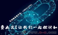 IM钱包手续费太高？让我们一起探讨如何降低费用