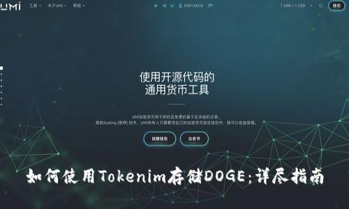 如何使用Tokenim存储DOGE：详尽指南