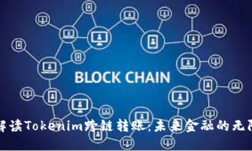 全面解读Tokenim跨链转账：未来金融的无限可能