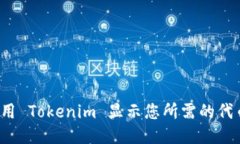 如何使用 Tokenim 显示您所需的代币信息？