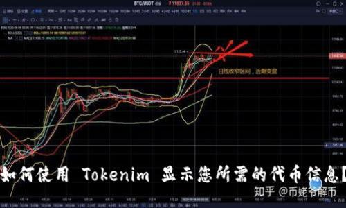 如何使用 Tokenim 显示您所需的代币信息？