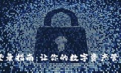 IM钱包登录指南：让你的数字资产管理更轻松