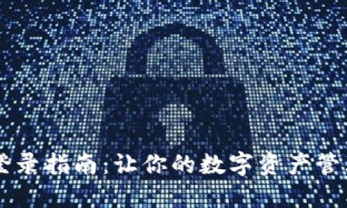 IM钱包登录指南：让你的数字资产管理更轻松